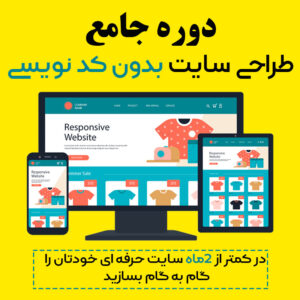 عکسی از دوره جامع طراحی سایت بدون کد نویسی