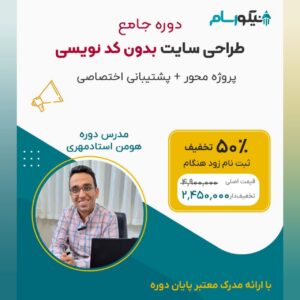 دوره جامع طراحی سایت بدون کدنویسی