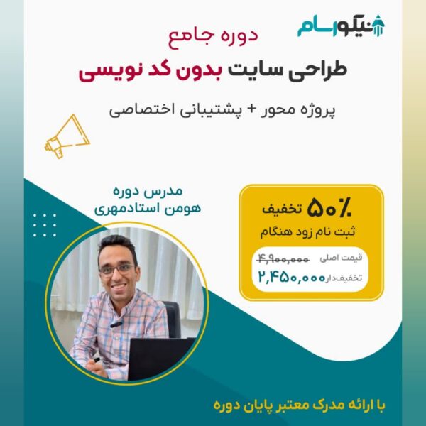 دوره جامع طراحی سایت بدون کدنویسی